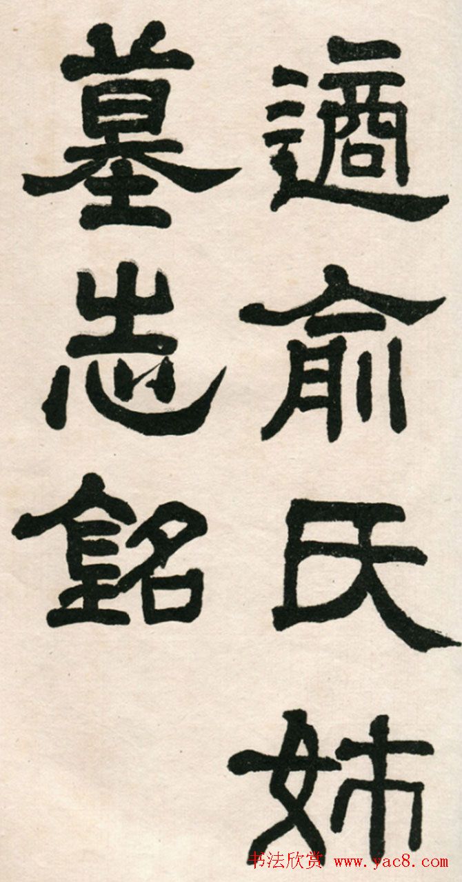 翁同龢楷书欣赏《适俞氏姊墓志铭》