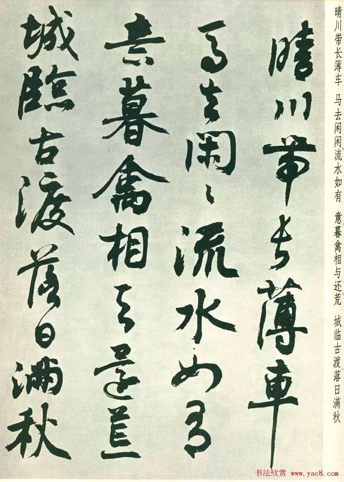 潘伯鹰行草墨迹欣赏《书王维五律八首》