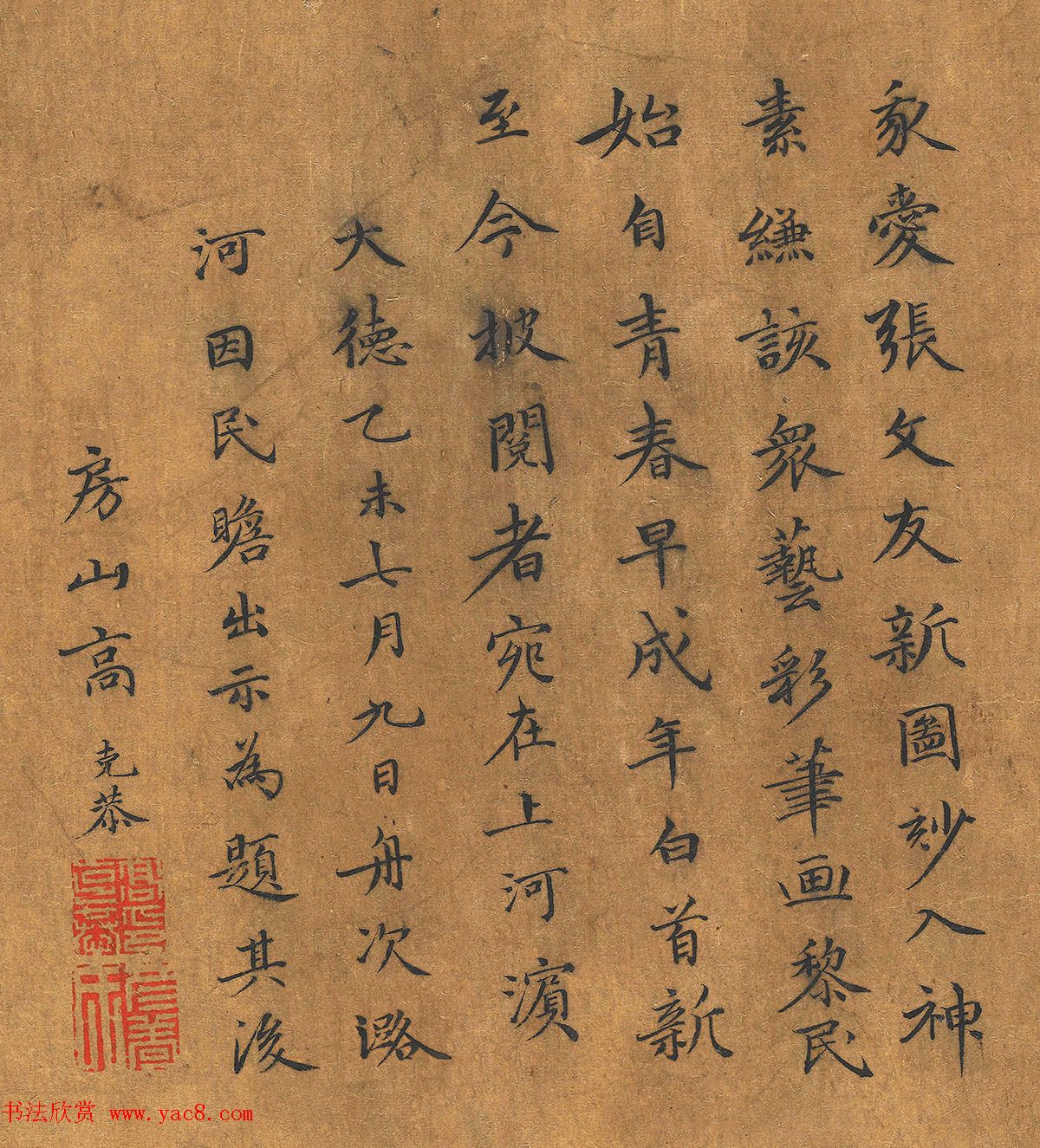 元代高克恭小楷《我爱张文友新图》