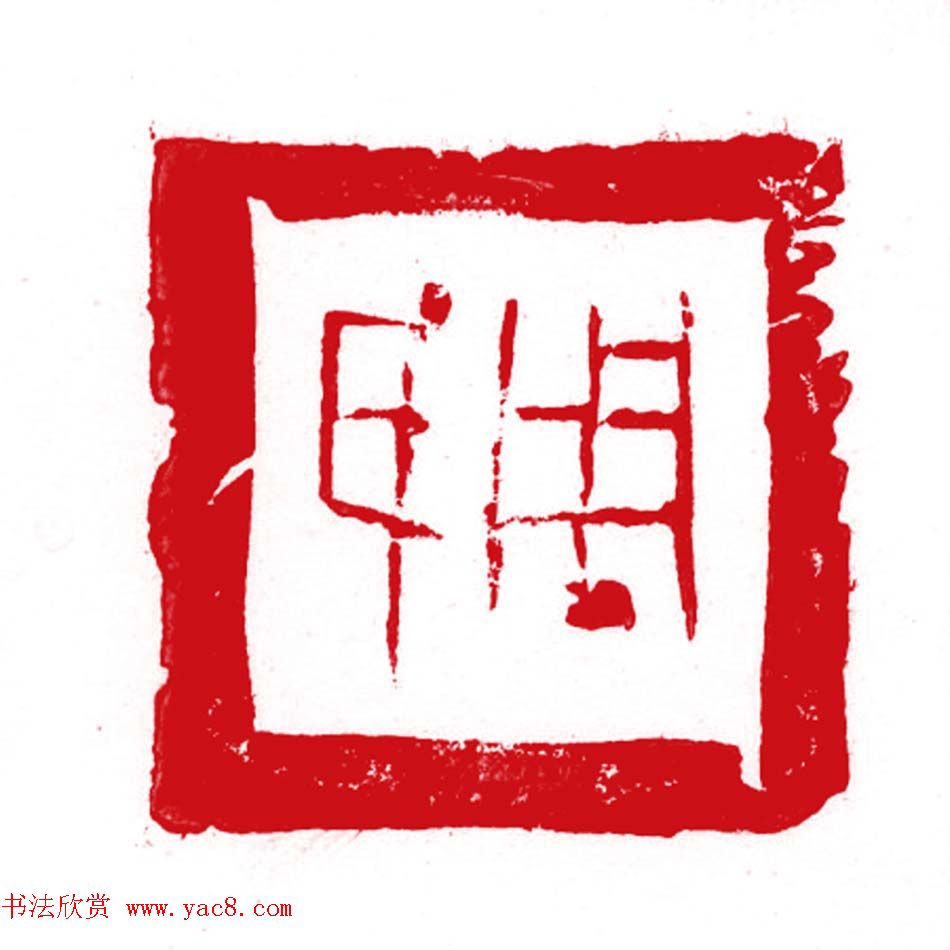 军事科学院张继篆刻作品欣赏