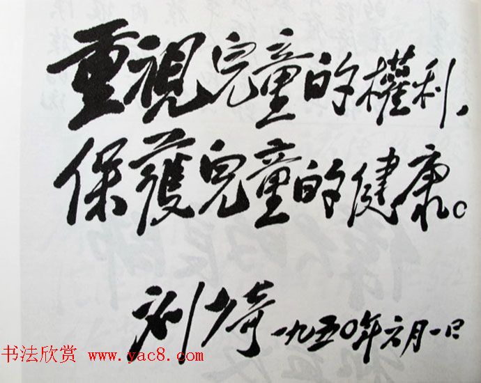 刘少奇书法题字信札手迹欣赏