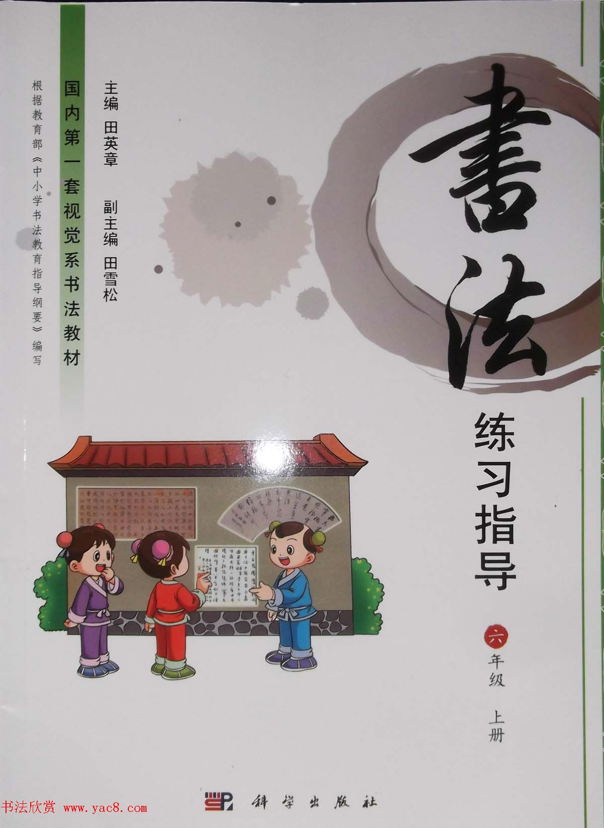 硬笔行楷书法教材《书法练习指导六年级上册》