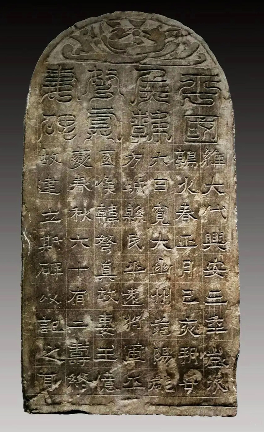 北魏书法石刻《韩弩真妻王亿变碑》