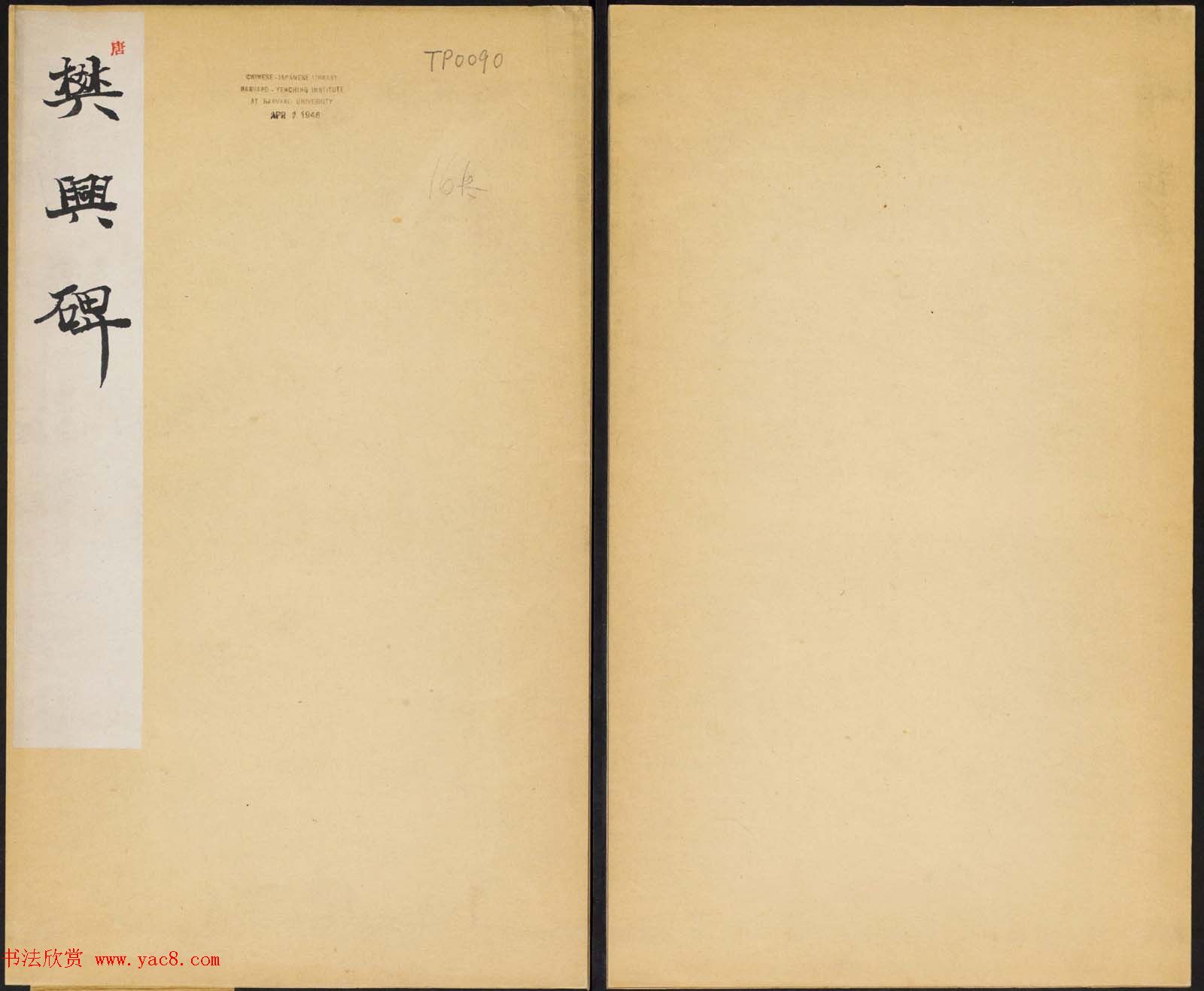 精品唐楷书法《大唐故襄城郡开国公樊兴碑》