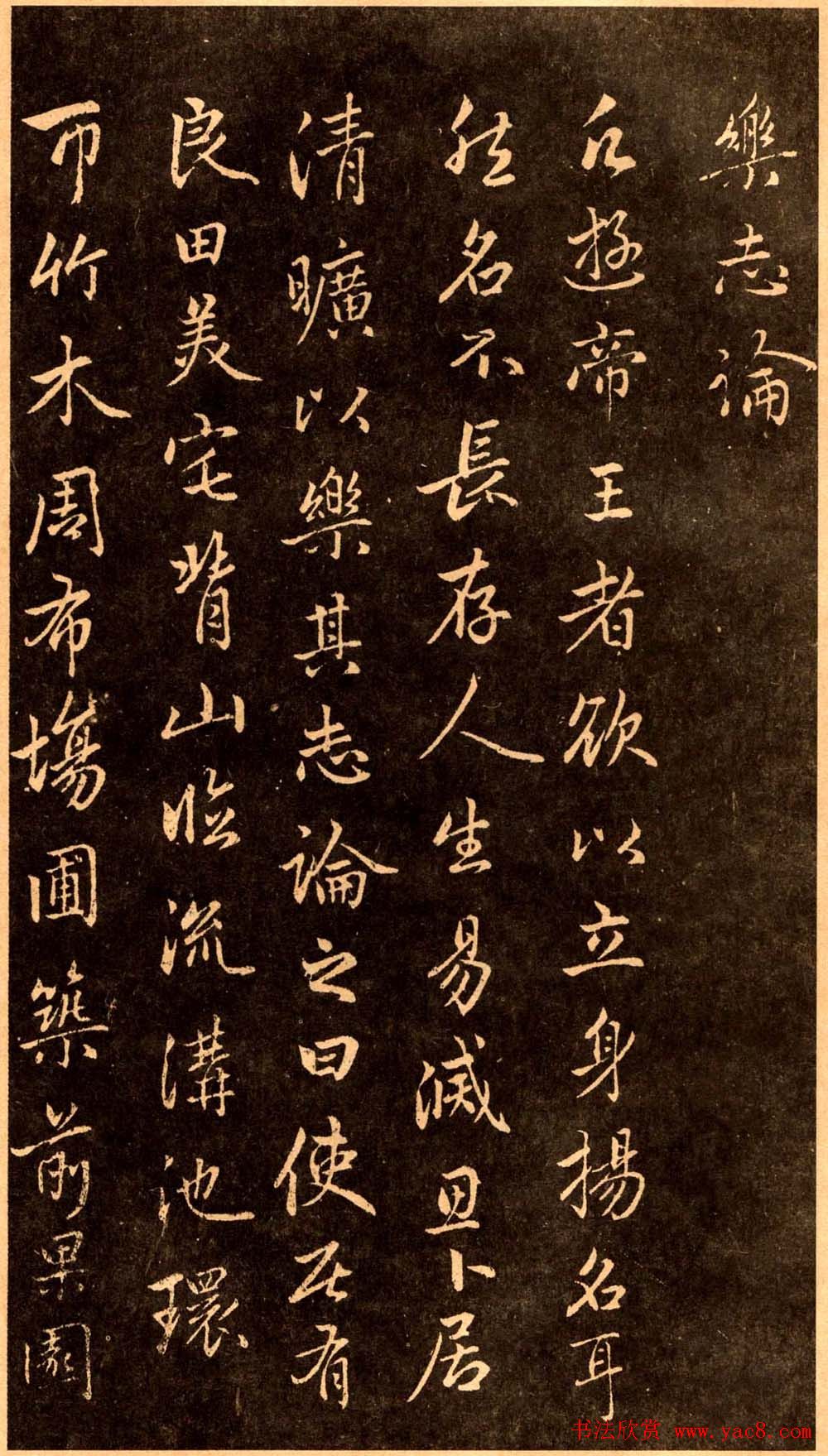 赵孟頫行书书法欣赏《乐志论》