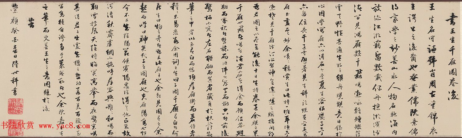 明代陆世科行书《书王生千雁图卷后》