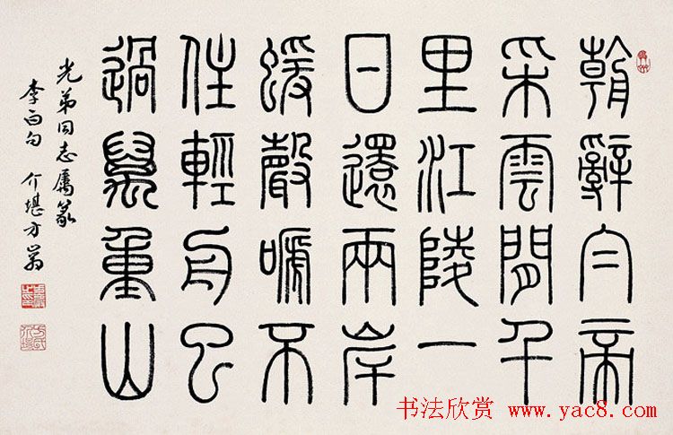 方介堪隶书篆书作品欣赏