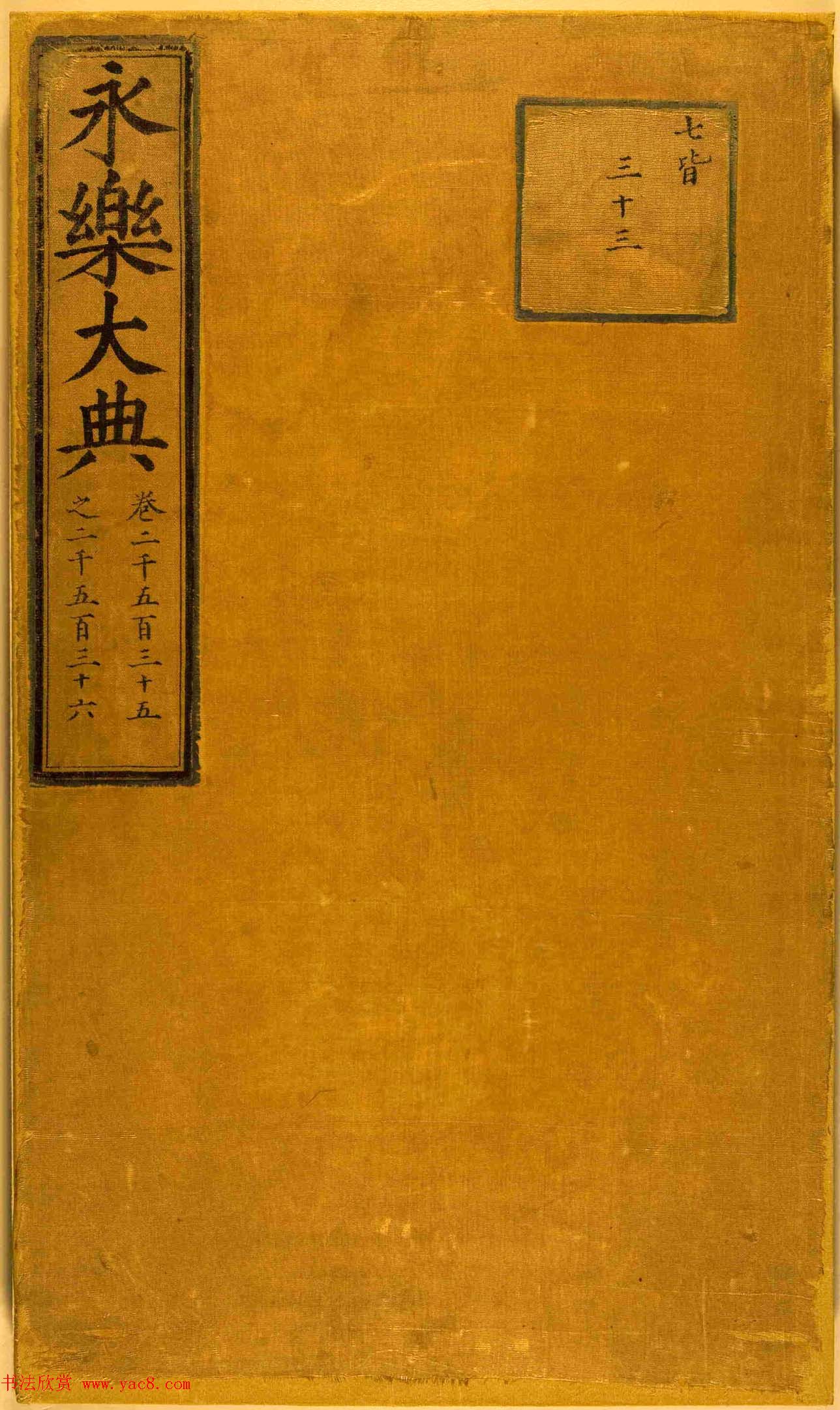 楷书抄本《永乐大典》二千五百三十六卷