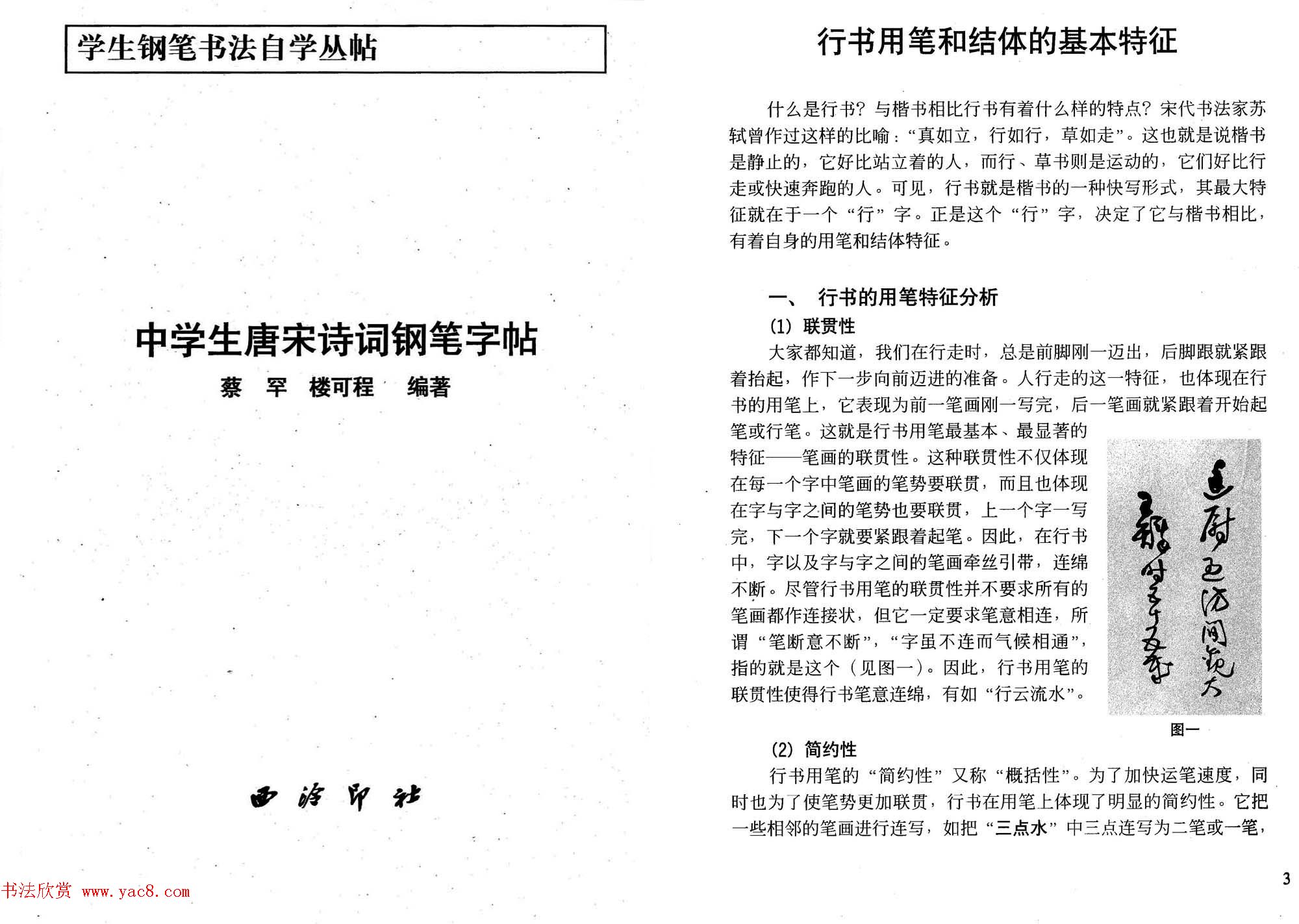 书法自学丛帖《中学生唐宋诗词钢笔字帖》