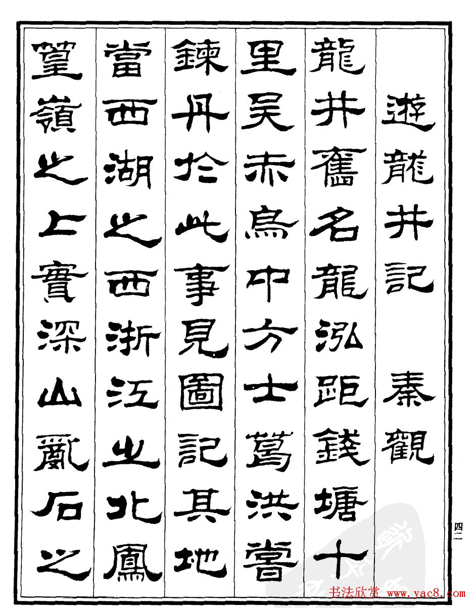 刘炳森隶书欣赏《游龙井记》