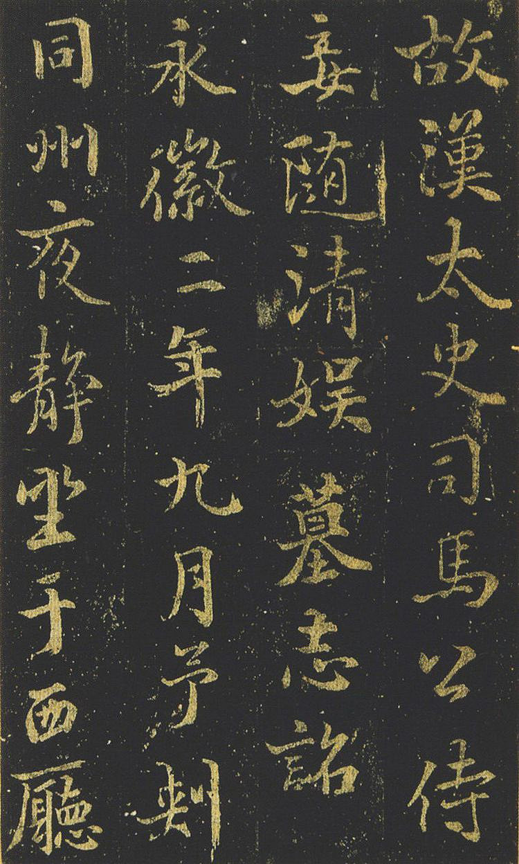 褚遂良书法《司马迁妾随清娱墓志》(传)