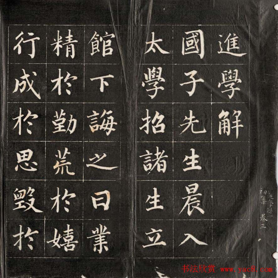 成亲王永瑆楷书作品欣赏《进学解》