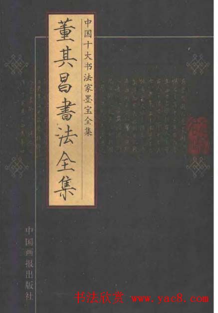 董其昌书法全集.pdf下载