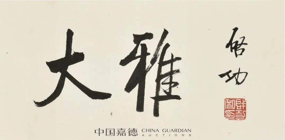 启功书法墨迹丨中国嘉德2021秋拍