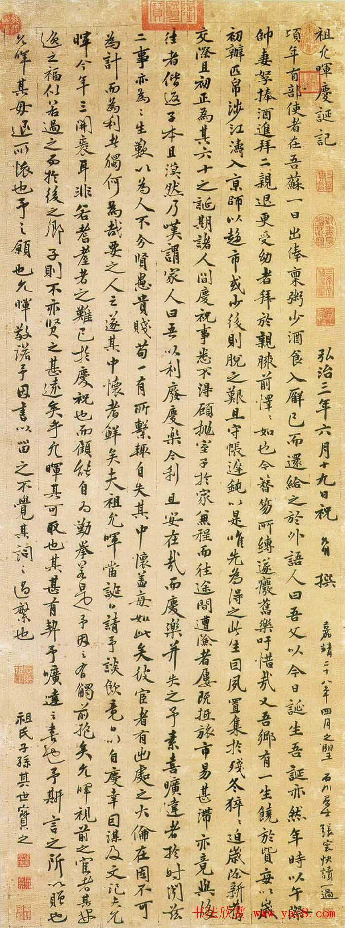 祝允明书法作品《祖允晖庆诞记》