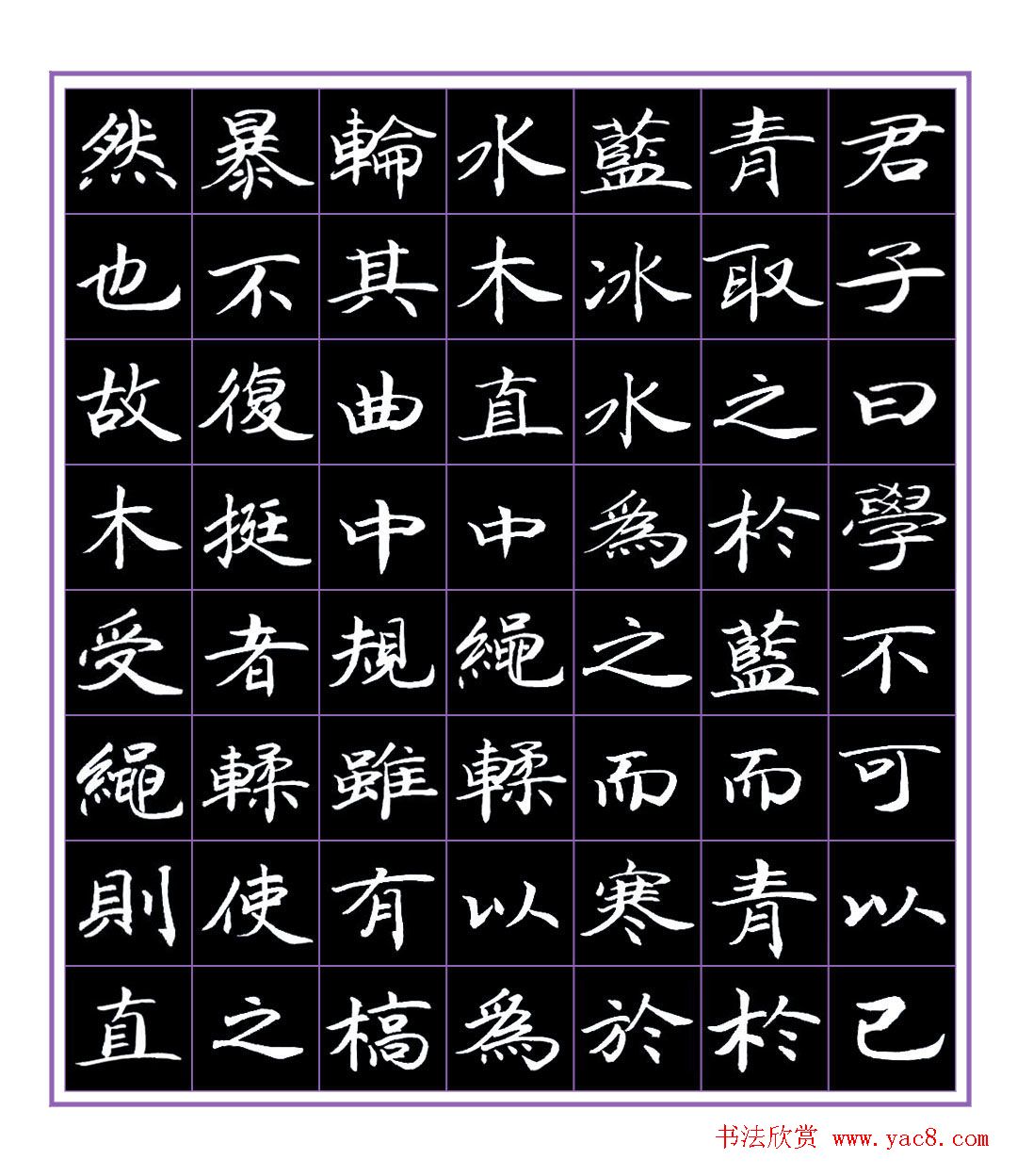 范笑歌小楷书法荀子《劝学》节选