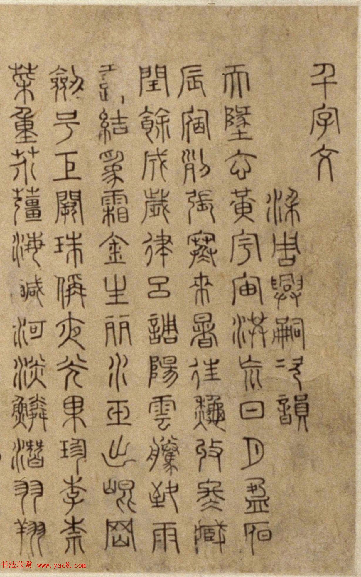 明代徐霖篆书《千字文》