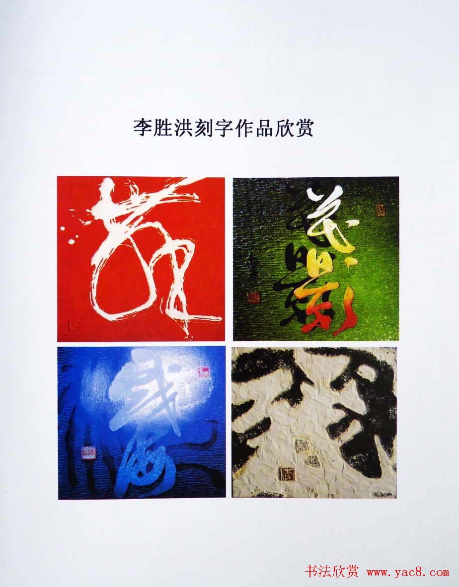 李胜洪刻字艺术作品欣赏