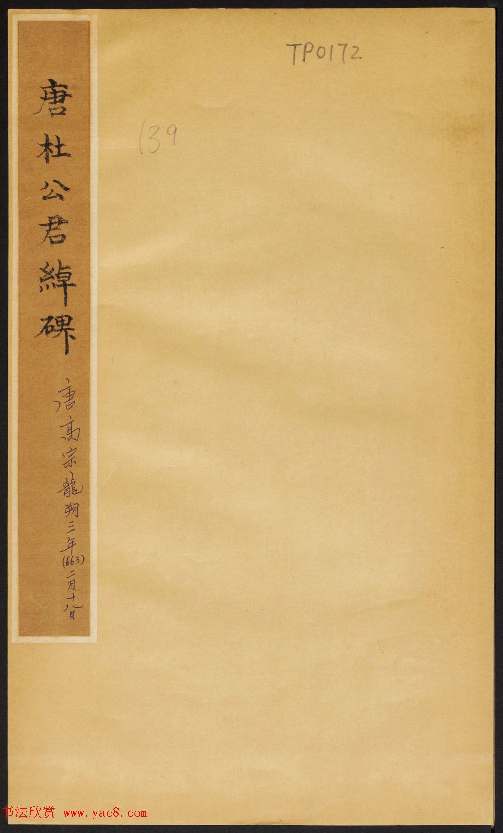 唐代高正臣书《杜君绰碑》民国拓本