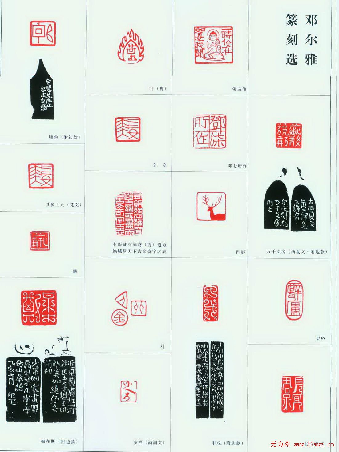 邓尔疋篆刻作品欣赏 邓尔疋篆刻作品欣赏