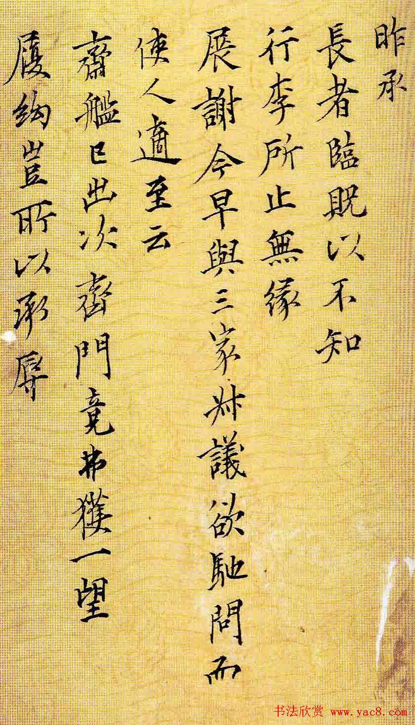 文徵明书法尺牍欣赏《长者帖》