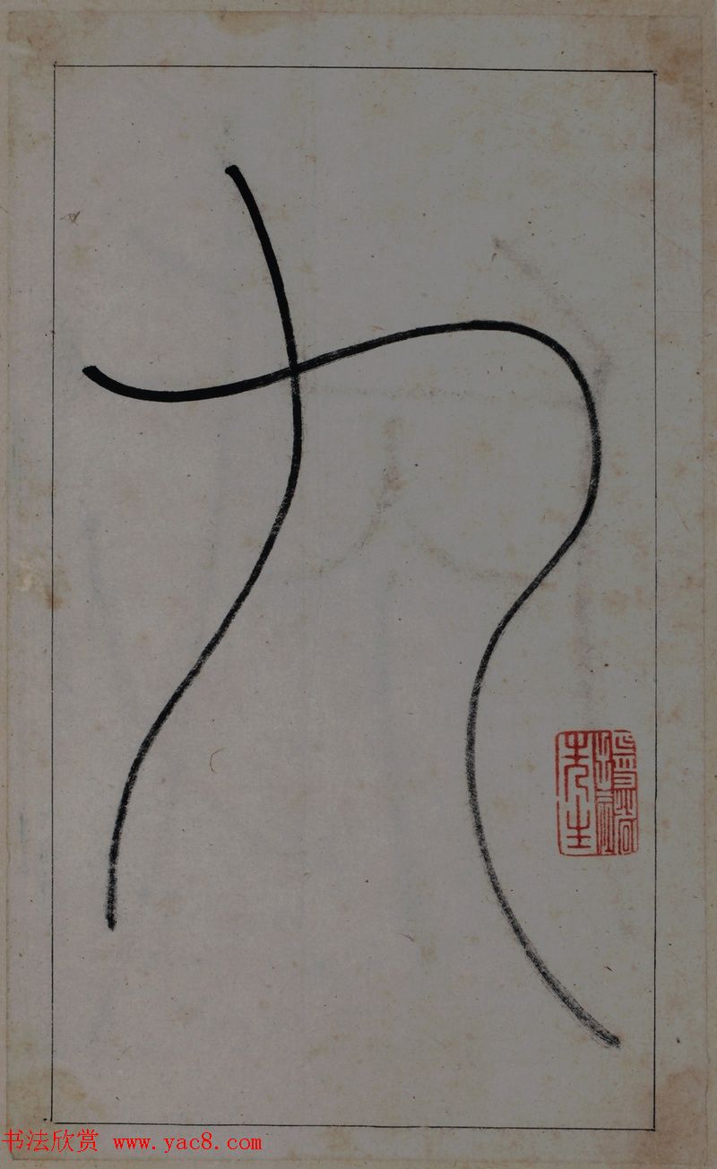 清代著名书法家王澍楷书墨迹《临九成宫》