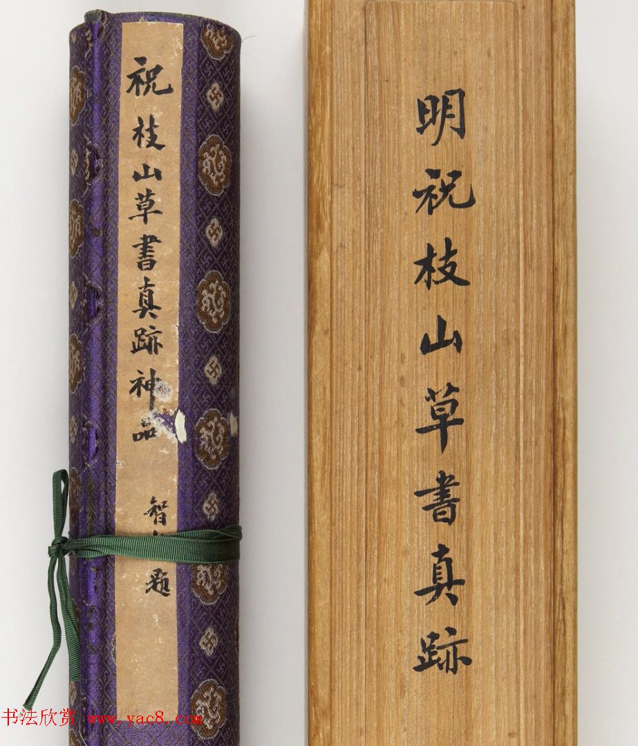 祝允明书法手卷《明祝枝山草书真迹》