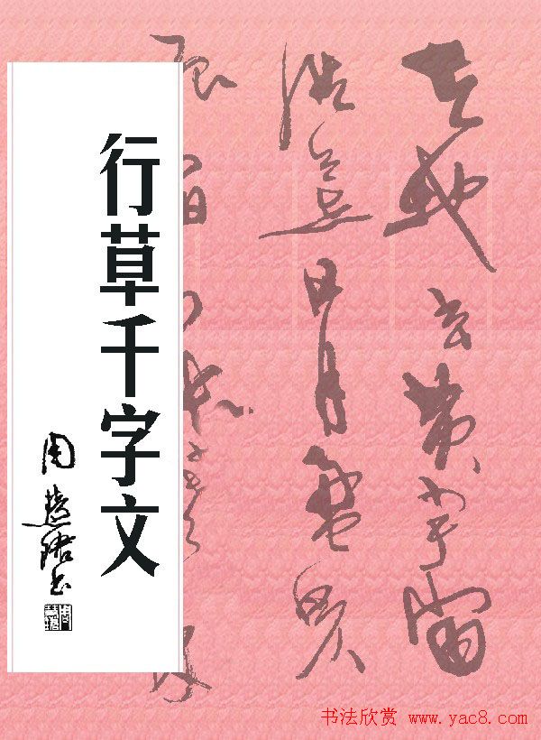周慧珺书法字帖:《行草千字文》