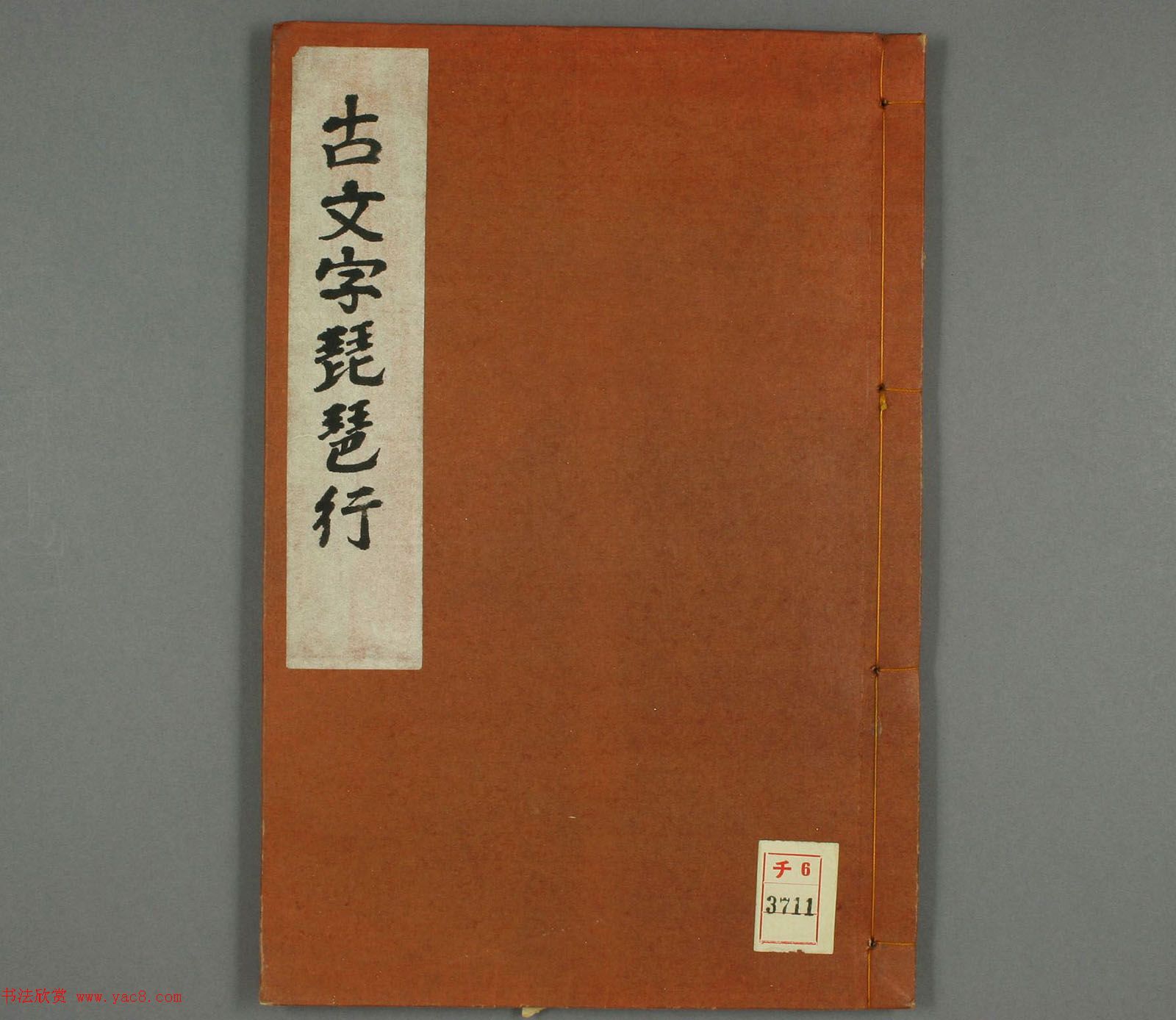 日本早稻田大学图书《古文字琵琶行》