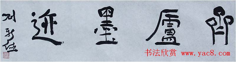 刘新德行书书法长卷《录黄山谷论书语》