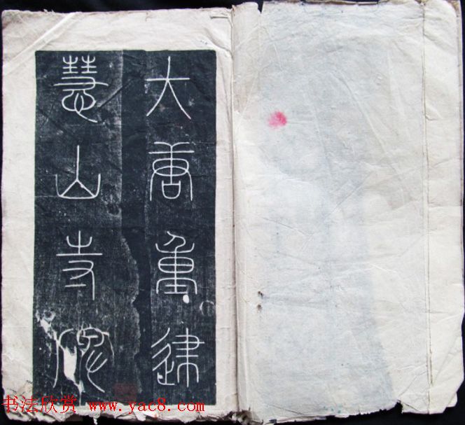 裴休小楷书法拓本《大唐重建惠山寺碑记》