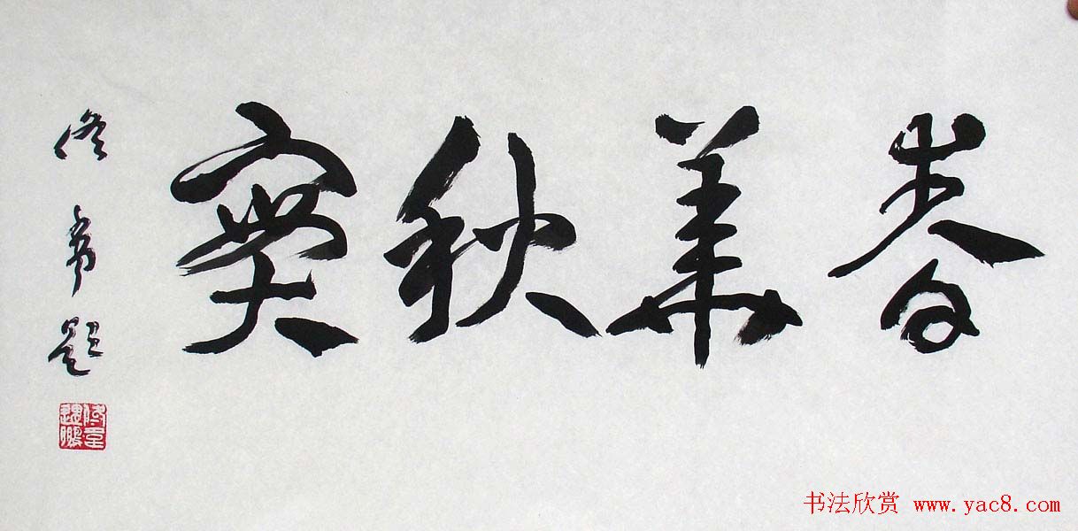 佟韦章草书法作品欣赏