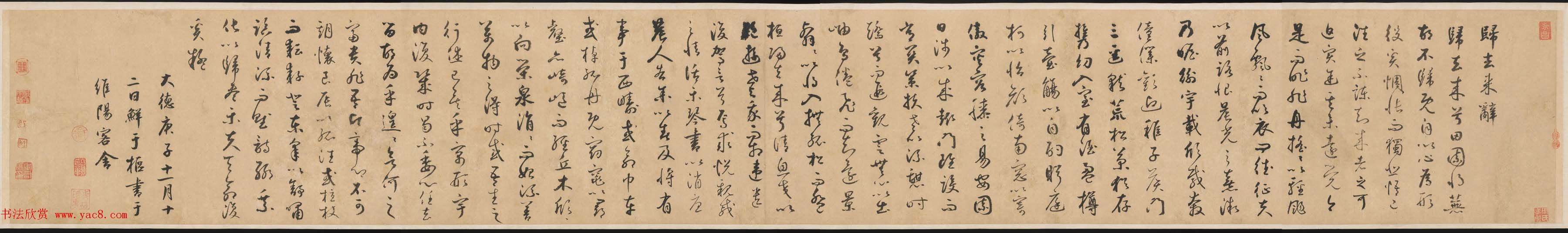 鲜于枢行草书法长卷欣赏《归去来辞》