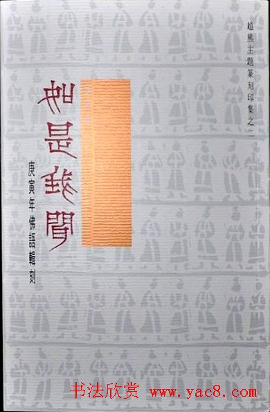 赵熊篆刻印集《如是我闻》