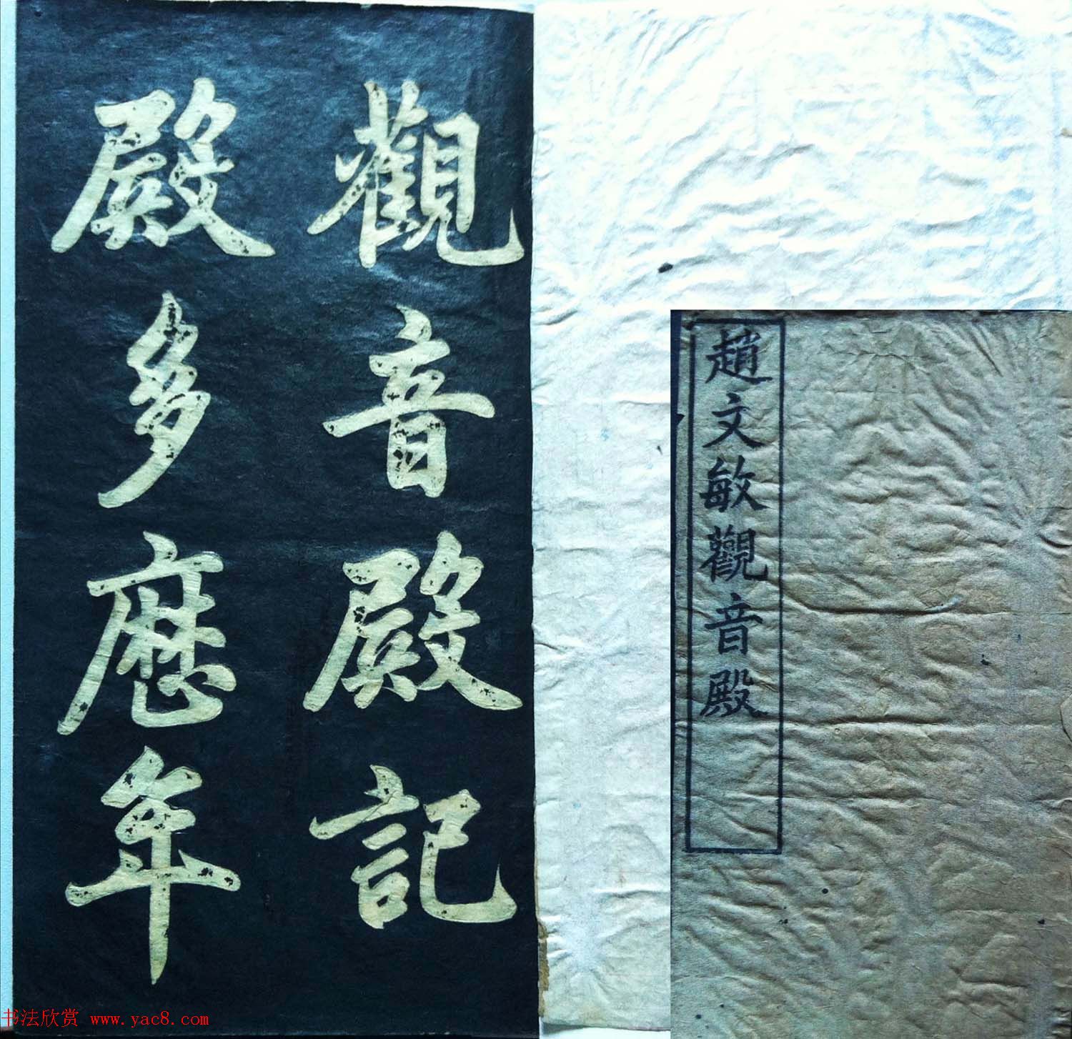 兰新家传书法帖分享《赵文敏观音殿》