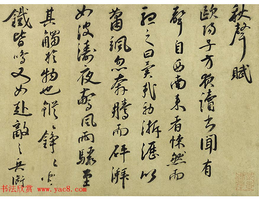 明代王守草书秋声赋卷