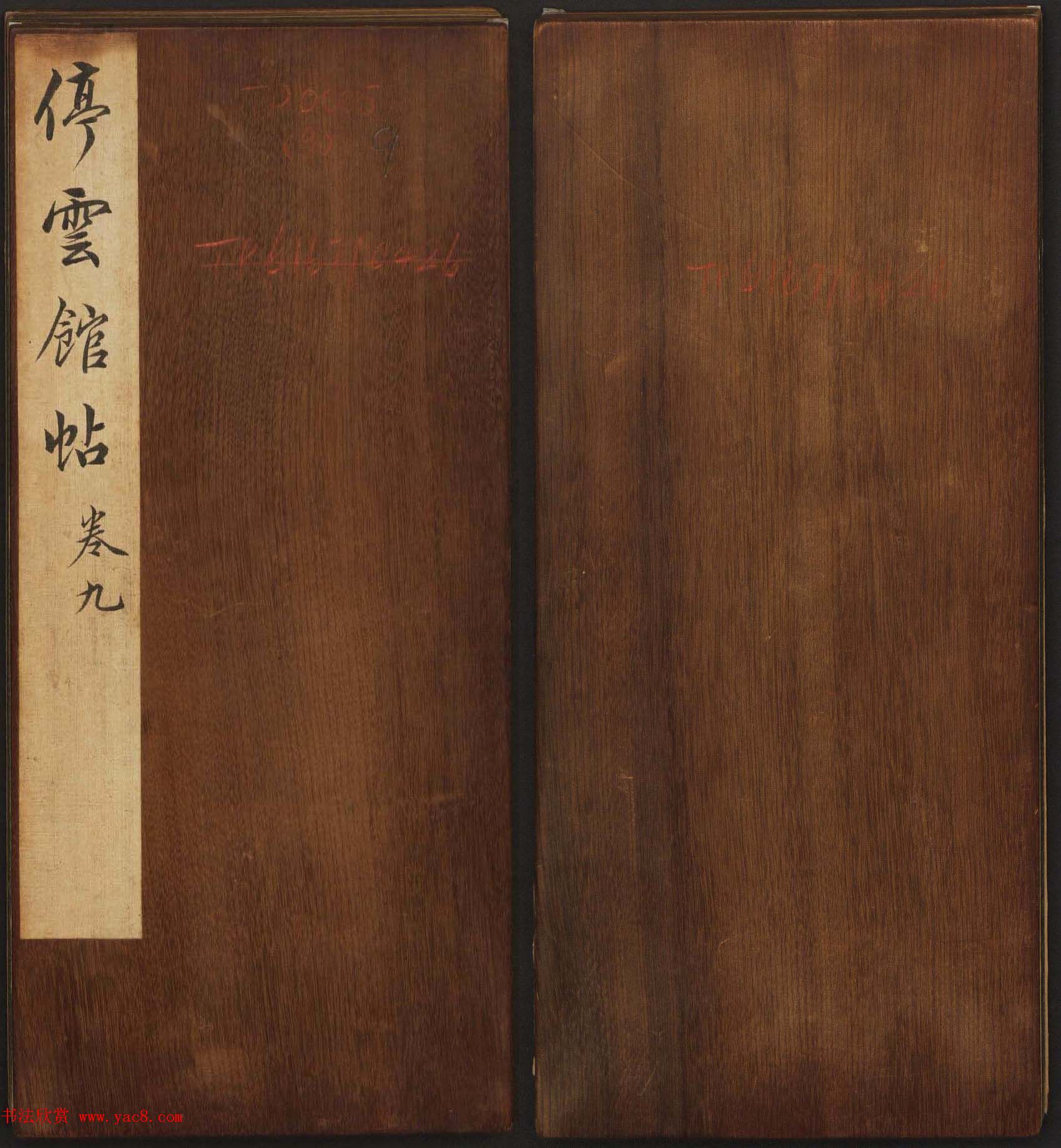 文徵明辑《停云馆帖》元名人书卷第九