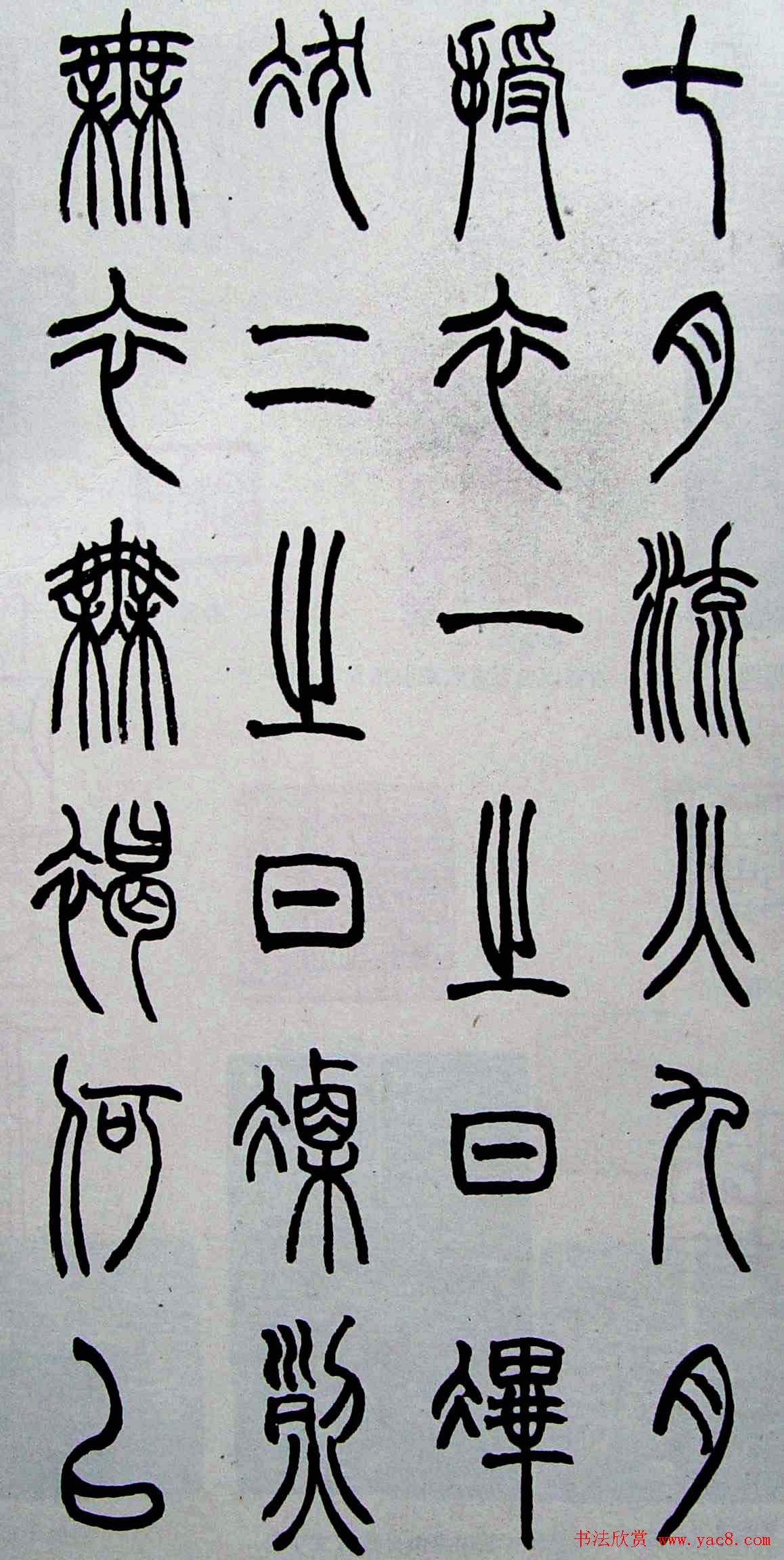 赵叔孺书法篆书欣赏《诗经.七月》