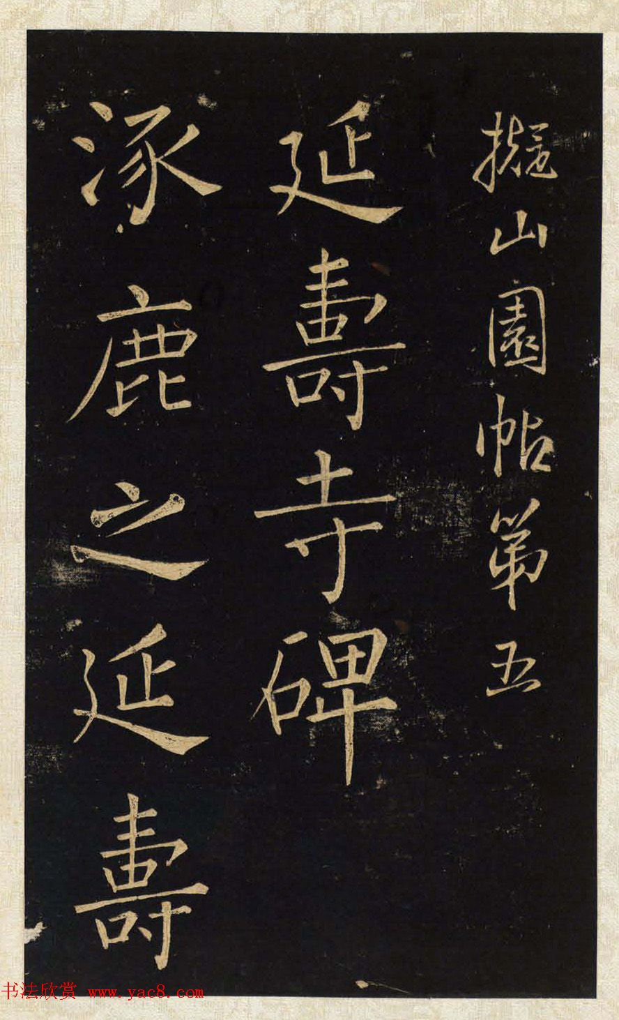 王铎唯一传世的柳体楷书《延寿寺碑》 王铎唯一传世的柳体楷书《延寿寺碑》