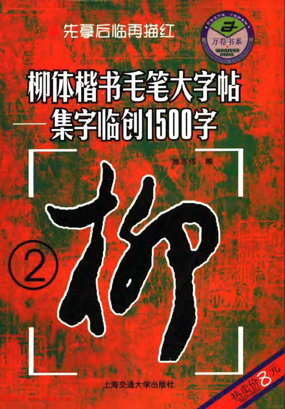 柳公权楷书集字《柳体楷书毛笔大字帖》