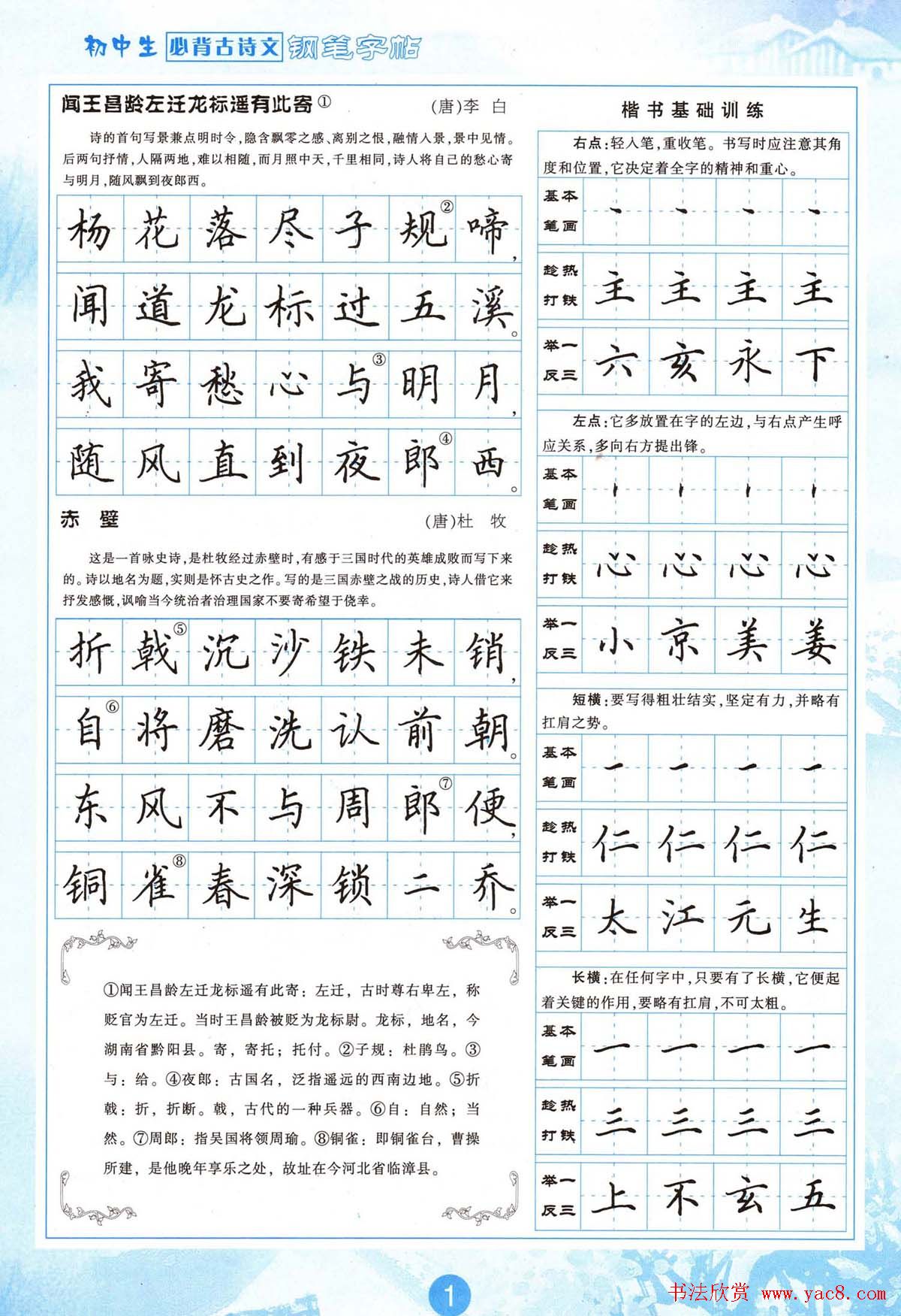 田英章钢笔字帖欣赏《初中生必背古诗文》