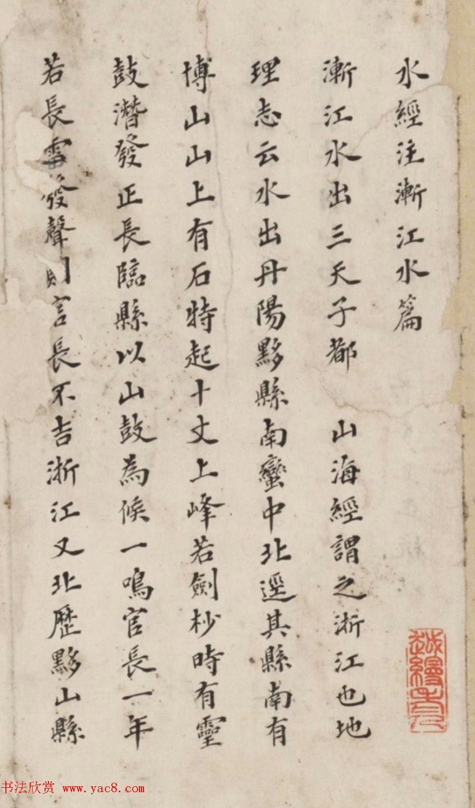 李慈铭小楷书水经注渐江水篇