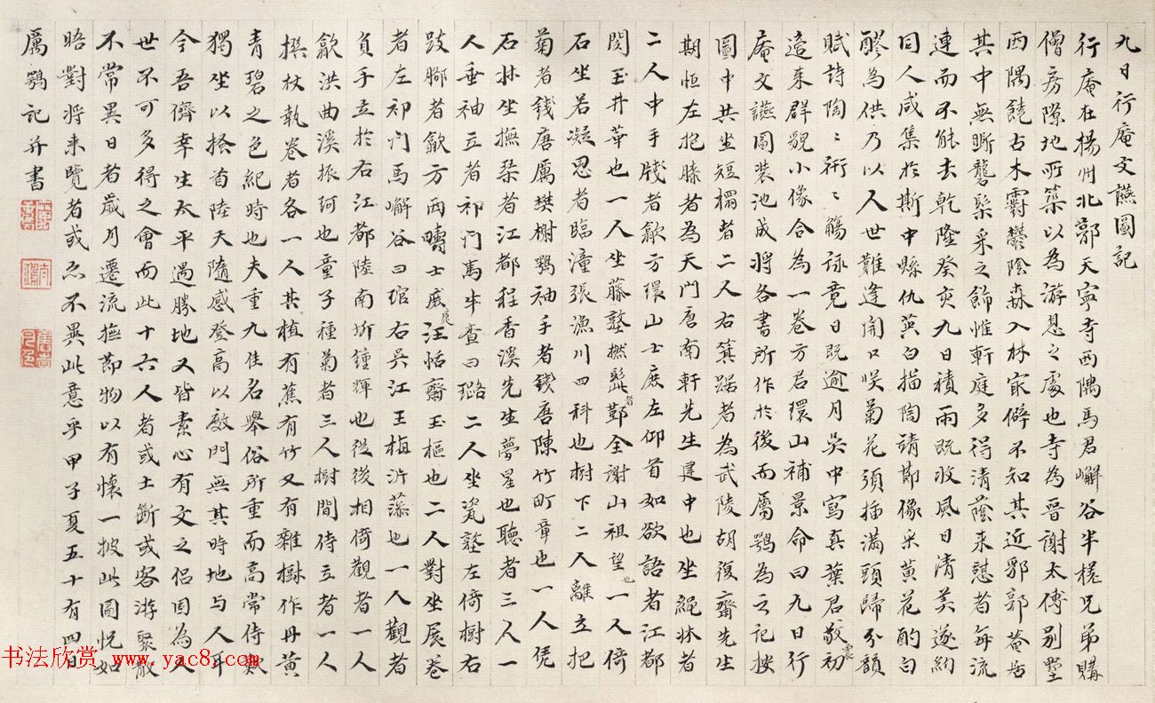 清代著名诗人厉鹗书法《九日行庵文燕图记》