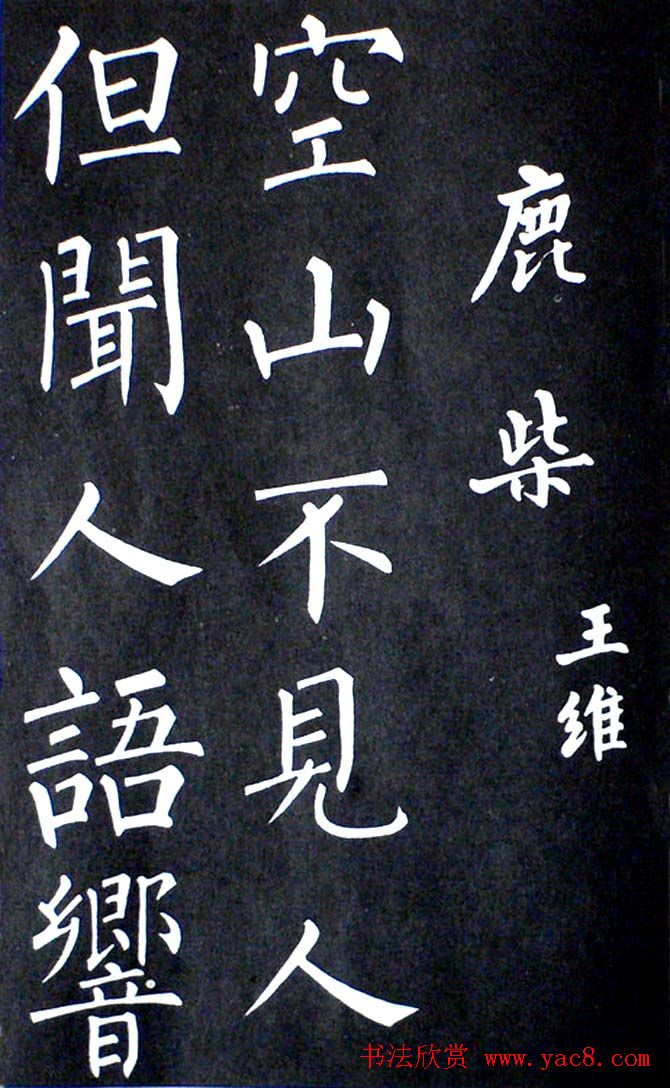 杨培义书法欣赏《柳体楷书唐诗字帖》