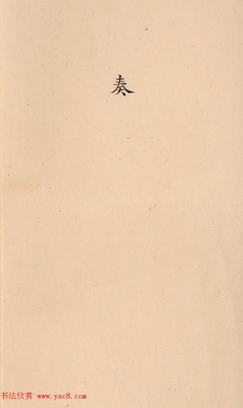 闽浙总督阿林保、福建巡抚张师诚奏折