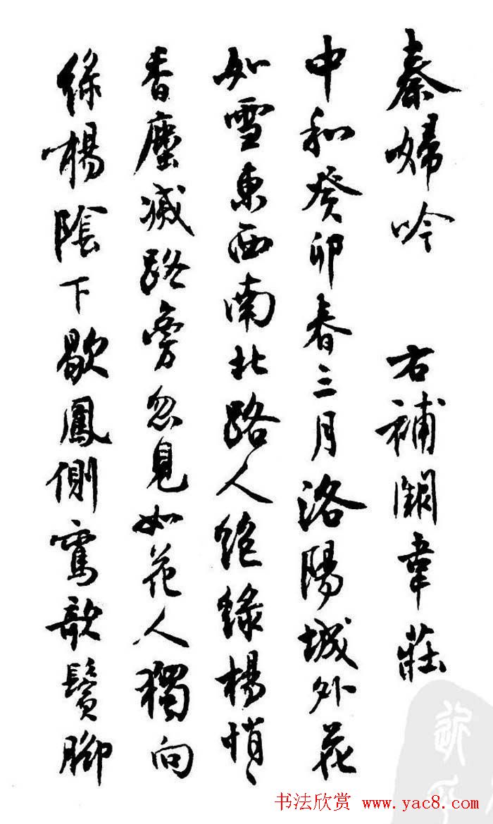 行书欣赏《沈尹默书秦妇吟卷》