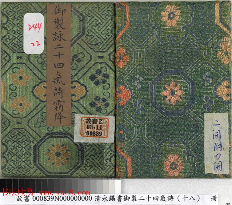 清永锡书御制二十四气诗册《霜降》 