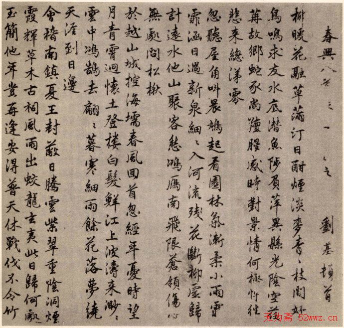 刘伯温行书《春兴诗卷》