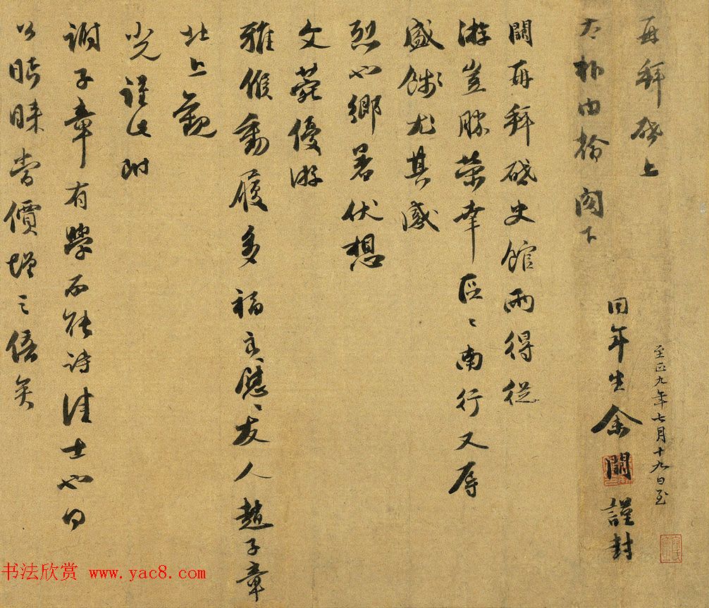 元代色目人余阙书法墨迹《致太朴内翰尺牍》