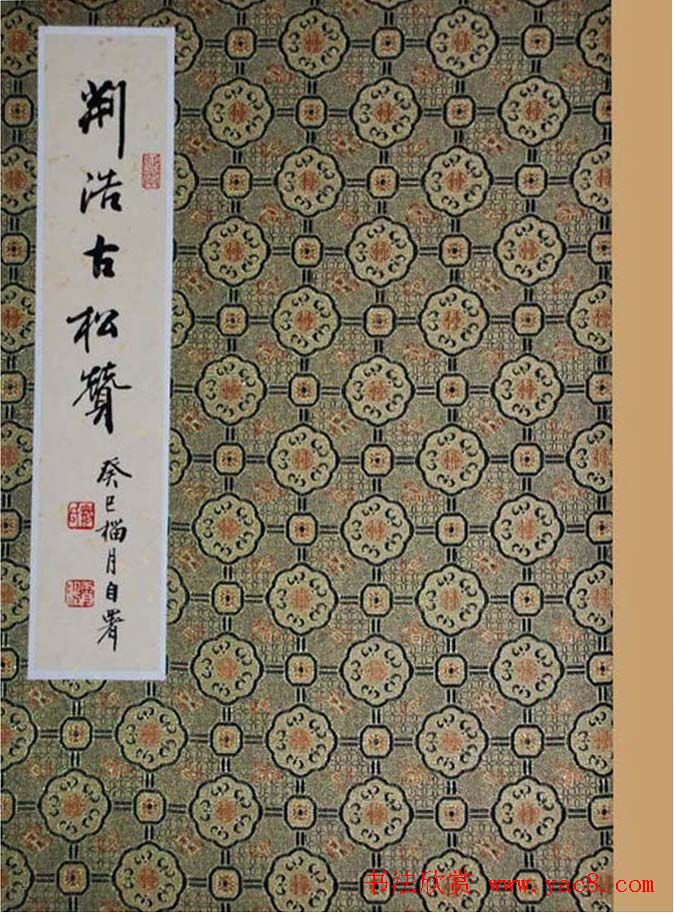 荆霄鹏毛笔楷书册页《荆浩古松赞》